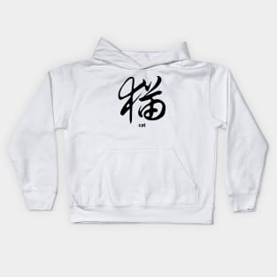 CAT CHINESE CALLIGRAPHY Kids Hoodie